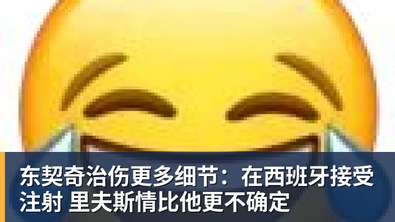 东契奇治伤更多细节:在西班牙接受注射 里夫斯情比他更不确定