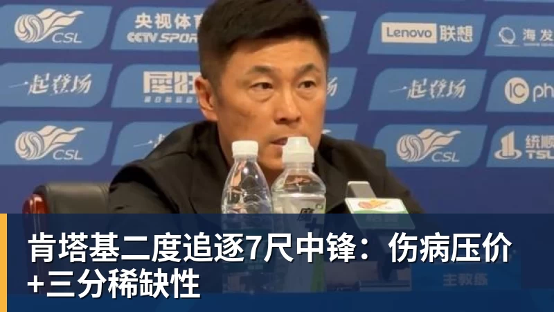 肯塔基二度追逐7尺中锋：伤病压价+三分稀缺性