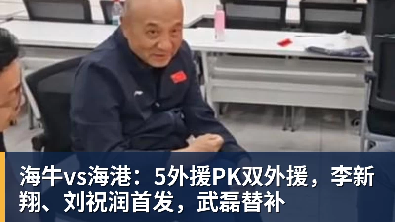 好博体育海牛vs海港：5外援PK双外援，李新翔、刘祝润首发，武磊替补