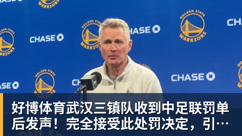 好博体育武汉三镇队收到中足联罚单后发声！完全接受此处罚决定，引发热议