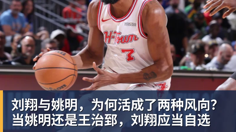 好博体育刘翔与姚明，为何活成了两种风向？当姚明还是王治郅，刘翔应当自选