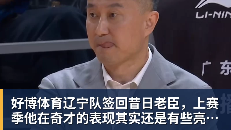 好博体育辽宁队签回昔日老臣，上赛季他在奇才的表现其实还是有些亮点的？