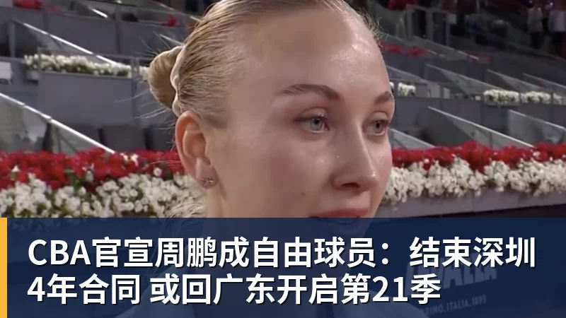 好博体育CBA官宣周鹏成自由球员：结束深圳4年合同 或回广东开启第21季