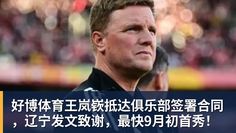 好博体育王岚嵚抵达俱乐部签署合同，辽宁发文致谢，最快9月初首秀！