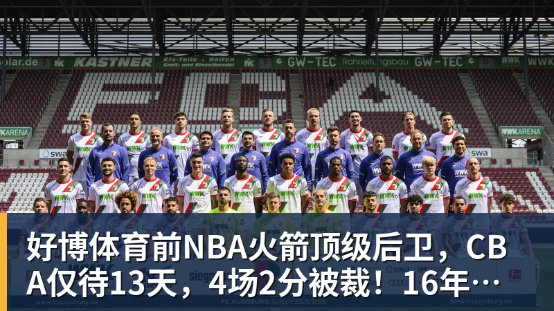 好博体育前NBA火箭顶级后卫，CBA仅待13天，4场2分被裁！16年后才曝出真相