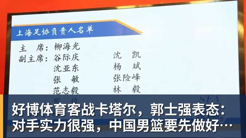 好博体育客战卡塔尔，郭士强表态：对手实力很强，中国男篮要先做好自己