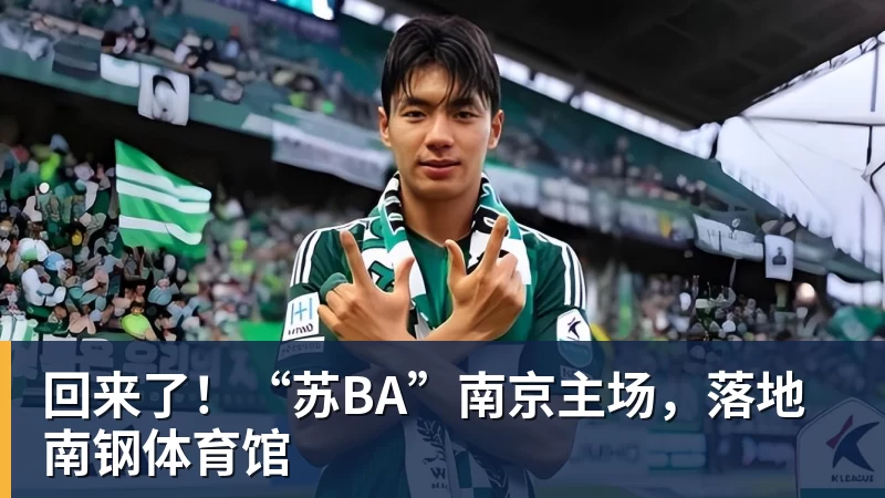 回来了！“苏BA”南京主场，落地南钢体育馆