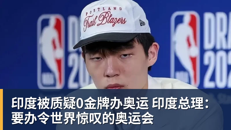 好博体育印度被质疑0金牌办奥运 印度总理：要办令世界惊叹的奥运会