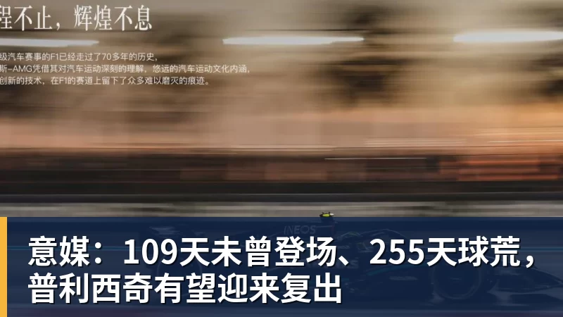 意媒：109天未曾登场、255天球荒，普利西奇有望迎来复出