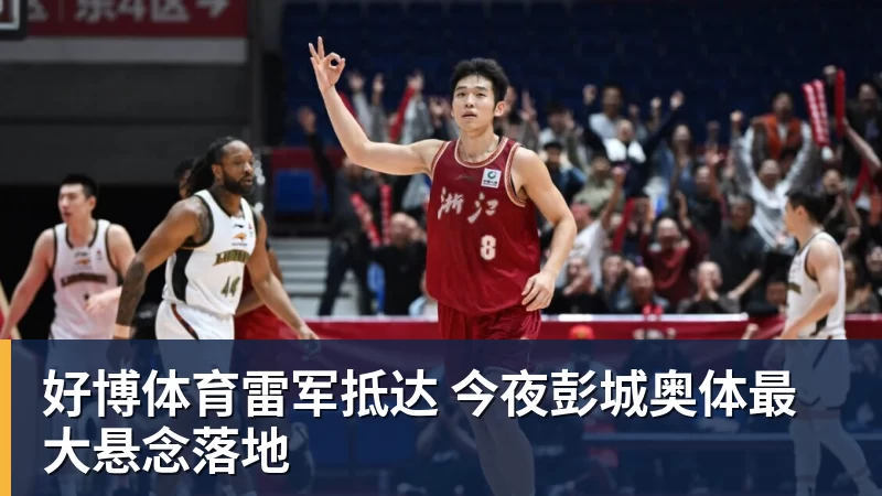 好博体育雷军抵达 今夜彭城奥体最大悬念落地