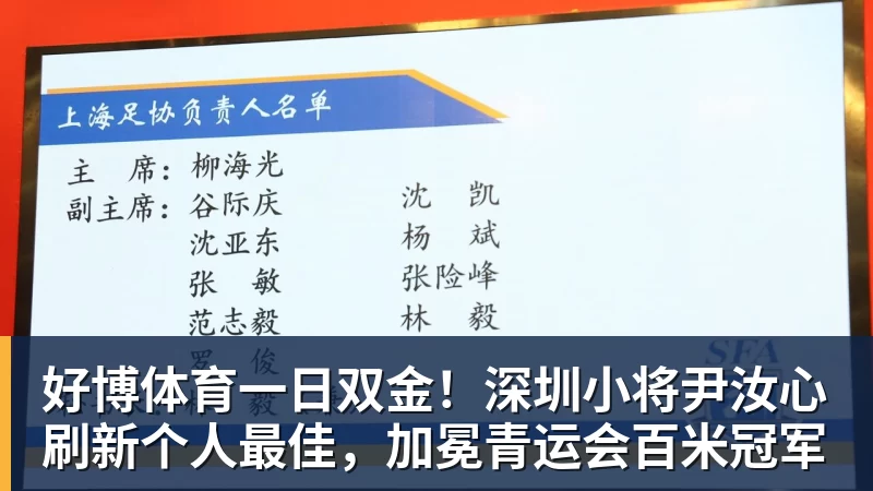好博体育一日双金！深圳小将尹汝心刷新个人最佳，加冕青运会百米冠军