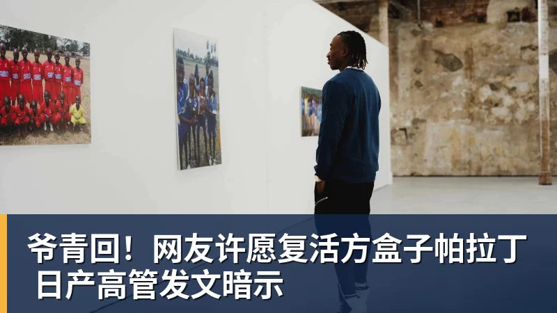 爷青回！网友许愿复活方盒子帕拉丁 日产高管发文暗示