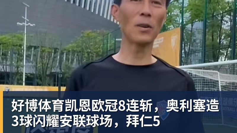 鲁梅尼格：我斟酌了很久，甚至考虑是否对与埃贝尔的续约投反对票 - 好博·体育 - 好博(中国)一站式服务官方网站