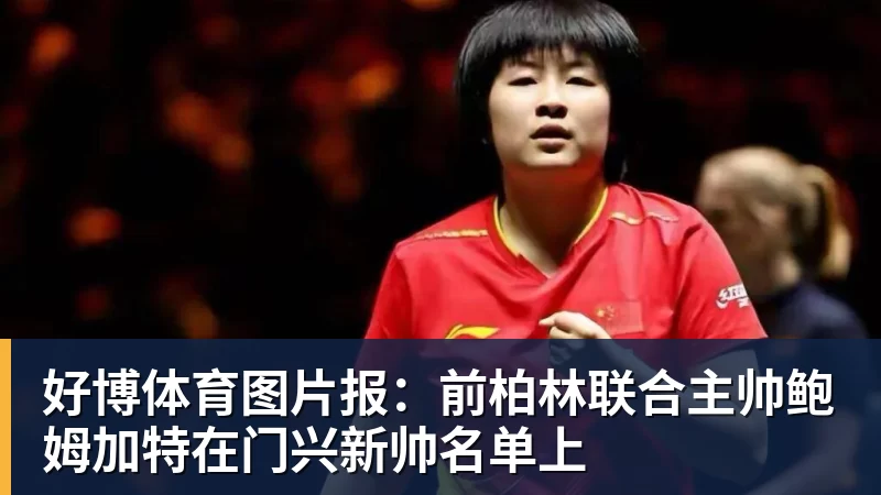 好博体育费德勒现身美网发布会：不会效仿大小威复出，看好德约冲击第25冠 - 好博·体育 - 好博(中国)一站式服务官方网站