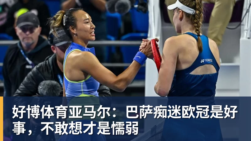 2026美网明日开打：郑钦文出战资格赛！费德勒重返纽约 - 好博·体育 - 好博(中国)一站式服务官方网站