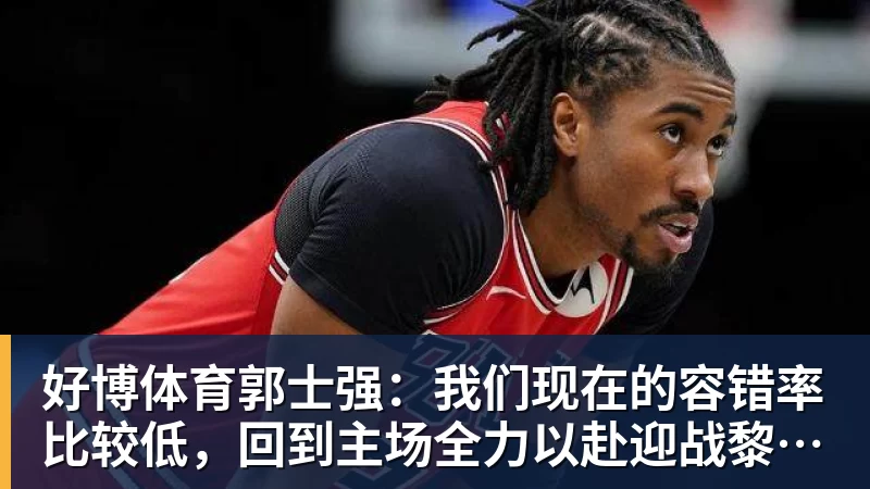 回来了！“苏BA”南京主场，落地南钢体育馆 - 好博·体育 - 好博(中国)一站式服务官方网站
