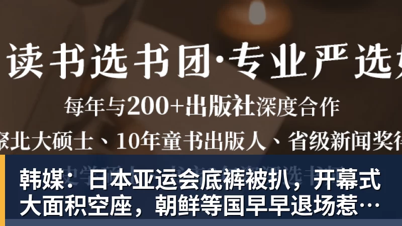 韩媒：日本亚运会底裤被扒，开幕式大面积空座，朝鲜等国早早退场惹争议