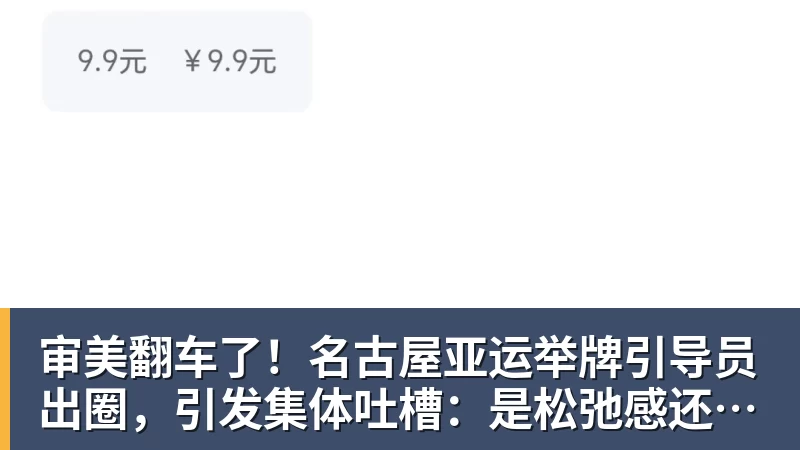 好博体育审美翻车了！名古屋亚运举牌引导员出圈，引发集体吐槽：是松弛感还是太随意？