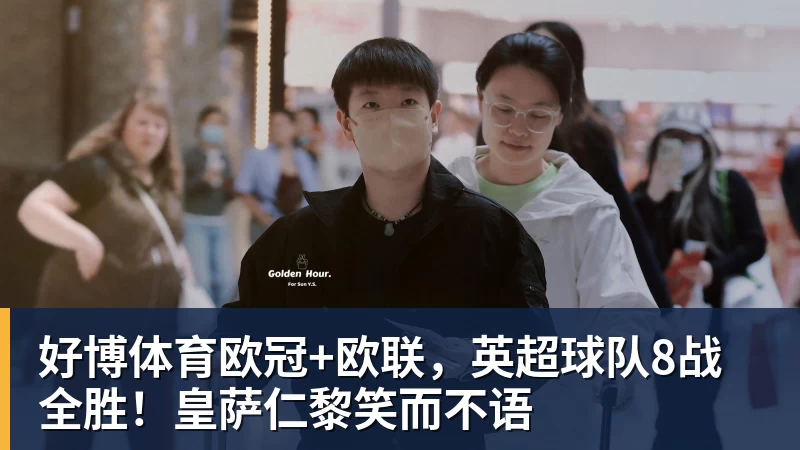 好博体育欧冠+欧联，英超球队8战全胜！皇萨仁黎笑而不语
