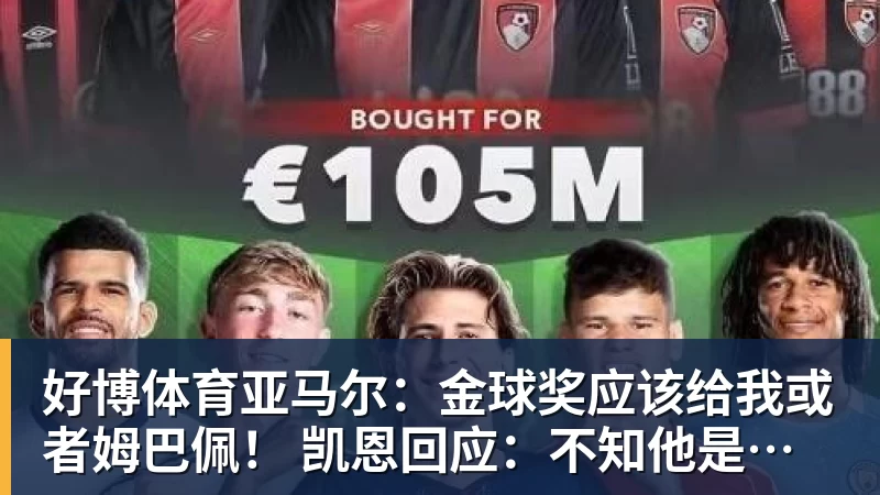 好博体育亚马尔:金球奖应该给我或者姆巴佩! 凯恩回应:不知他是什么意思