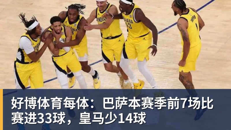 好博体育每体:巴萨本赛季前7场比赛进33球,皇马少14球