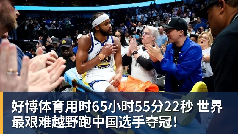 好博体育用时65小时55分22秒 世界最艰难越野跑中国选手夺冠！