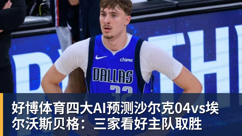 好博体育四大AI预测沙尔克04vs埃尔沃斯贝格:三家看好主队取胜