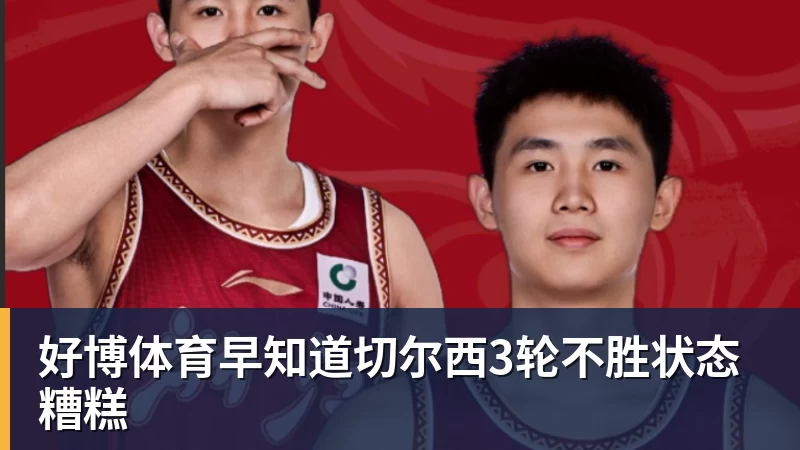 好博体育早知道切尔西3轮不胜状态糟糕