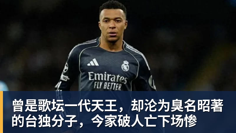 曾是歌坛一代天王,却沦为臭名昭著的台独分子,今家破人亡下场惨