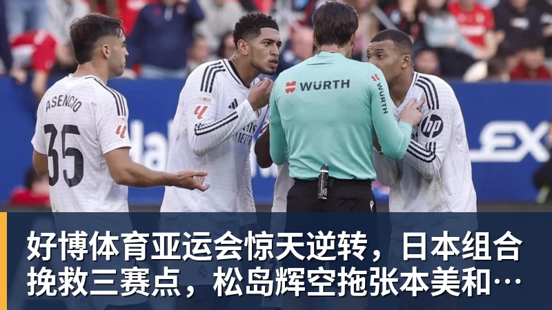 好博体育亚运会惊天逆转,日本组合挽救三赛点,松岛辉空拖张本美和后腿