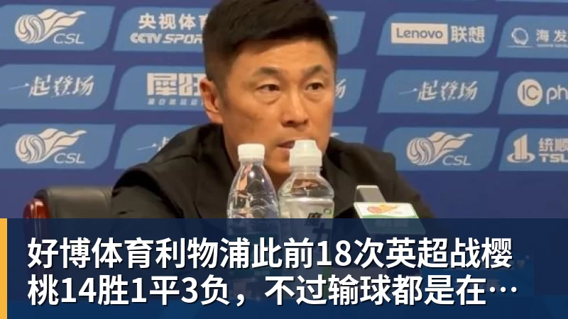 好博体育利物浦此前18次英超战樱桃14胜1平3负，不过输球都是在客场