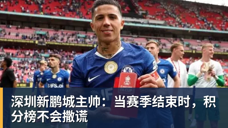 好博体育深圳新鹏城主帅:当赛季结束时,积分榜不会撒谎