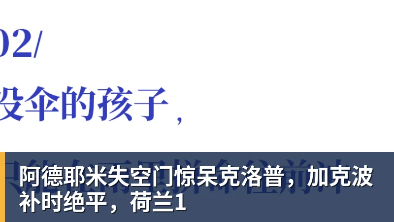 阿德耶米失空门惊呆克洛普,加克波补时绝平,荷兰1