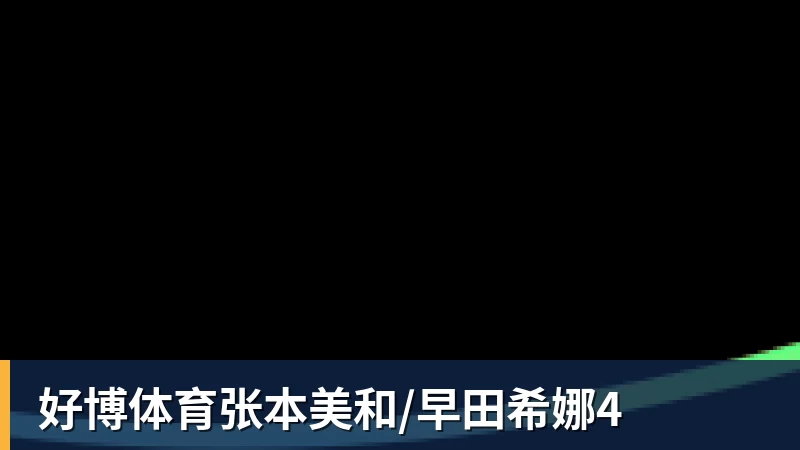 好博体育张本美和/早田希娜4