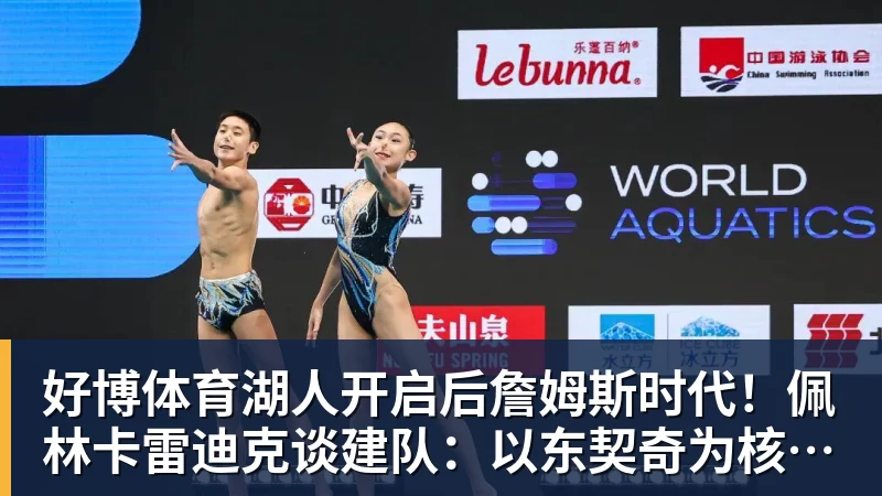 好博体育湖人开启后詹姆斯时代!佩林卡雷迪克谈建队:以东契奇为核心冲冠