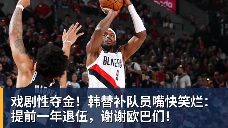 戏剧性夺金!韩替补队员嘴快笑烂:提前一年退伍,谢谢欧巴们!