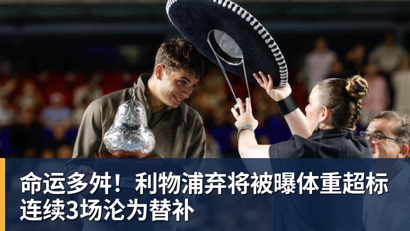 好博体育命运多舛!利物浦弃将被曝体重超标连续3场沦为替补
