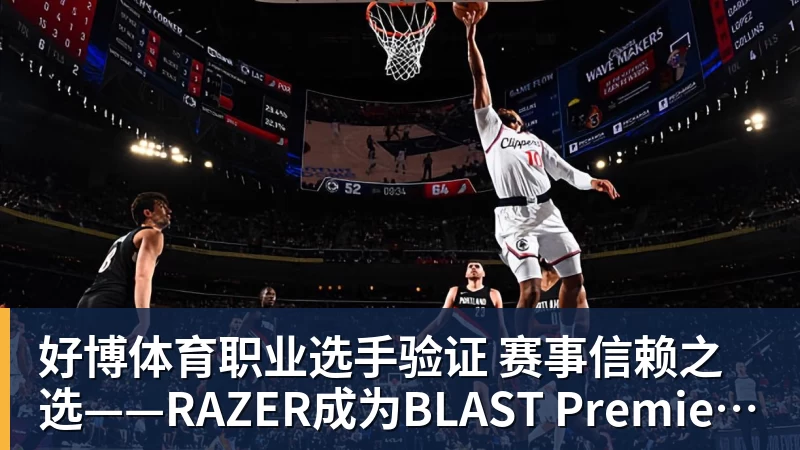 好博体育职业选手验证  赛事信赖之选——RAZER成为BLAST Premier官方耳机合作伙伴