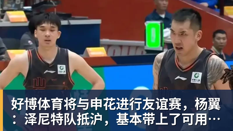 好博体育将与申花进行友谊赛,杨翼:泽尼特队抵沪,基本带上了可用的全部主力