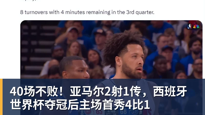 40场不败!亚马尔2射1传,西班牙世界杯夺冠后主场首秀4比1