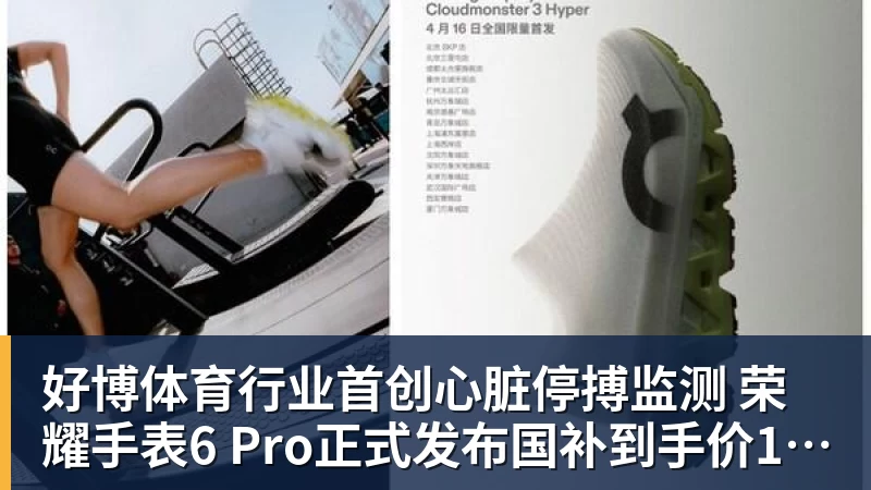 好博体育行业首创心脏停搏监测 荣耀手表6 Pro正式发布国补到手价1444.15元起