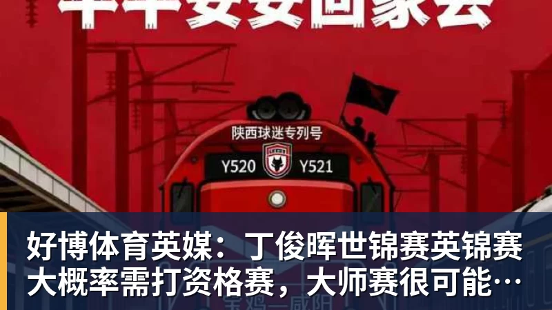 好博体育英媒：丁俊晖世锦赛英锦赛大概率需打资格赛，大师赛很可能要缺席