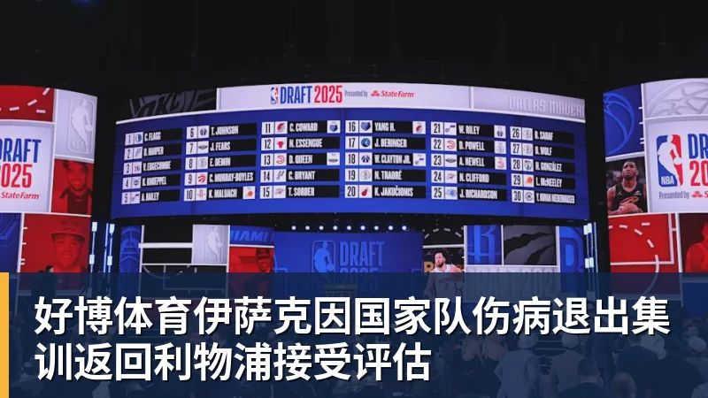 好博体育伊萨克因国家队伤病退出集训返回利物浦接受评估