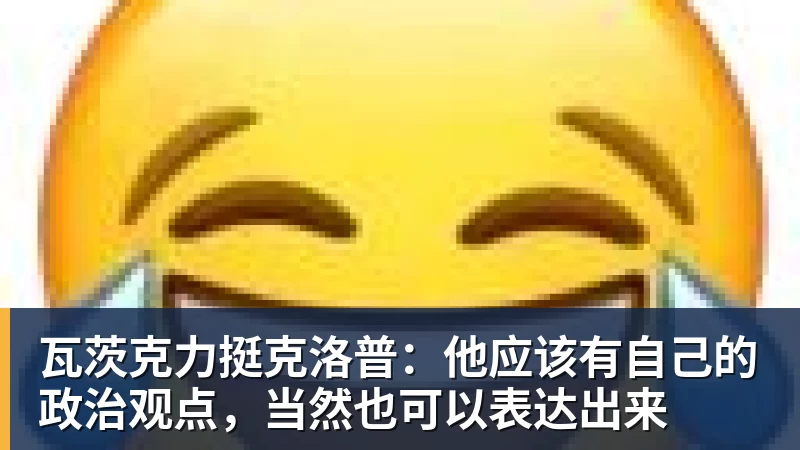 瓦茨克力挺克洛普：他应该有自己的政治观点，当然也可以表达出来