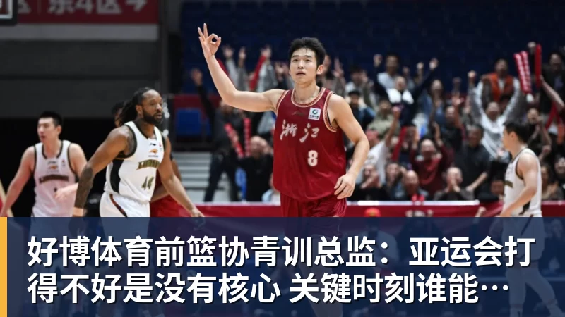 好博体育前篮协青训总监：亚运会打得不好是没有核心 关键时刻谁能站出来？