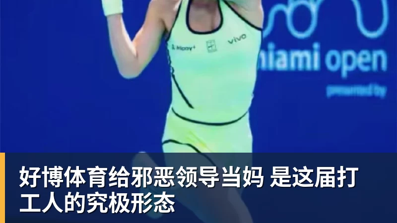好博体育给邪恶领导当妈 是这届打工人的究极形态