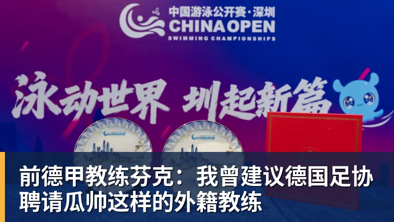 前德甲教练芬克:我曾建议德国足协聘请瓜帅这样的外籍教练