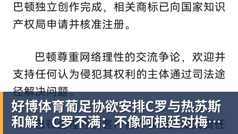 好博体育葡足协欲安排C罗与热苏斯和解！C罗不满：不像阿根廷对梅西那样对我
