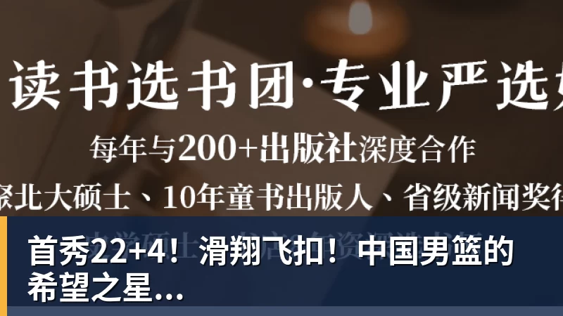 首秀22+4!滑翔飞扣!中国男篮的希望之星...
