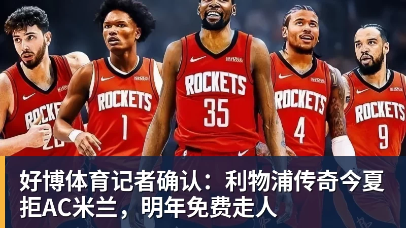 好博体育记者确认:利物浦传奇今夏拒AC米兰,明年免费走人